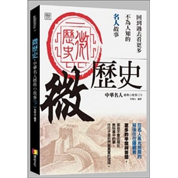 微历史：中华名人经典小故事(下) pdf epub mobi 电子书 下载