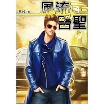 风流医圣09 pdf epub mobi 电子书 下载