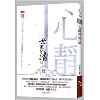 心静世界清 pdf epub mobi 电子书 下载