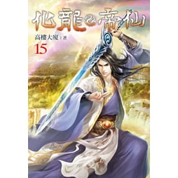 化龙帝仙15 pdf epub mobi 电子书 下载