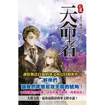 天魔‧天命者 vol．05 人与非人 pdf epub mobi 电子书 下载