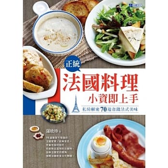 正统法国料理～小资即上手：私房解密70道省钱法式美味 pdf epub mobi 电子书 下载