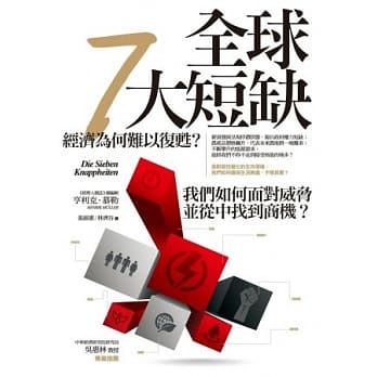 全球7大短缺：经济为何难以复甦？我们如何面对威胁并从中找到商机？ pdf epub mobi 电子书 下载