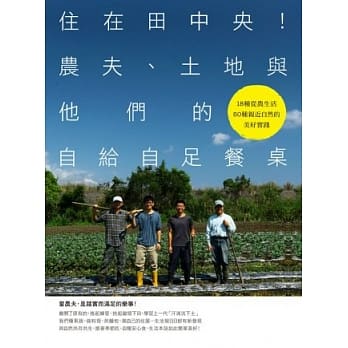 住在田中央！农夫、土地与他们的自给自足餐桌 pdf epub mobi 电子书 下载