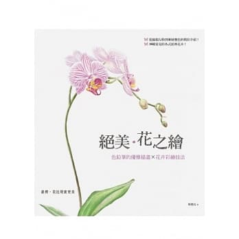 绝美．花之绘：色铅笔的优雅描画×花卉彩绘技法 pdf epub mobi 电子书 下载