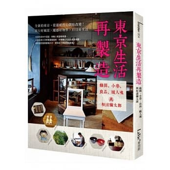 东京生活再制造：绿园、小巷、良品、职人魂与松浦弥太郎 pdf epub mobi 电子书 下载