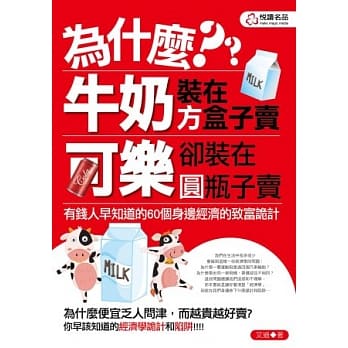 为什么牛奶装在方盒子卖，可乐却装在圆瓶子卖 pdf epub mobi 电子书 下载