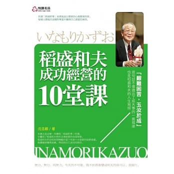 稻盛和夫成功经营的10堂课 pdf epub mobi 电子书 下载