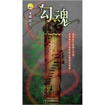 勾魂 pdf epub mobi 电子书 下载
