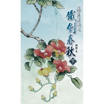 典藏绪慈 浪荡江湖之铁剑春秋 下 pdf epub mobi 电子书 下载