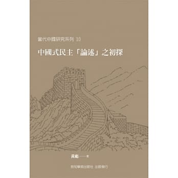 中国式民主「论述」之初探 pdf epub mobi 电子书 下载
