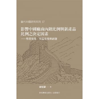 影响中国厂商内销比例与新产品比例之决定因素：学习效果、外溢效果与研发 pdf epub mobi 电子书 下载