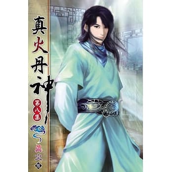真火丹神08 pdf epub mobi 电子书 下载