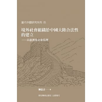 境外社会组织于中国大陆合法性的建立：以慈济基金会为例 pdf epub mobi 电子书 下载