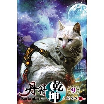 丹符干坤09 pdf epub mobi 电子书 下载