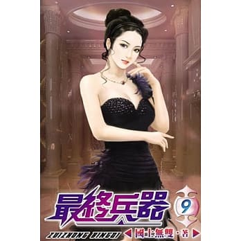 最终兵器09 pdf epub mobi 电子书 下载