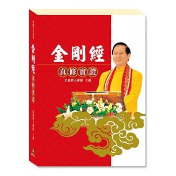 金刚经真修实证(3版) pdf epub mobi 电子书 下载