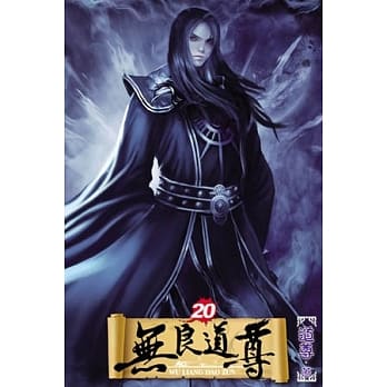无良道尊20 pdf epub mobi 电子书 下载