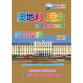 奥地利．瑞士自由旅行精品书（2014~15原创一版） pdf epub mobi 电子书 下载