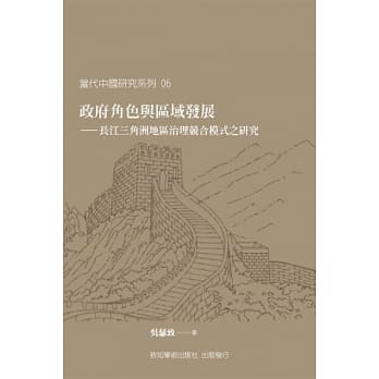 政府角色与区域发展：长江三角洲地区治理竞合模式之研究 pdf epub mobi 电子书 下载