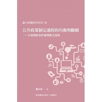 公共政策制定过程的均衡与断续：以毒奶粉事件处理模式为例 pdf epub mobi 电子书 下载