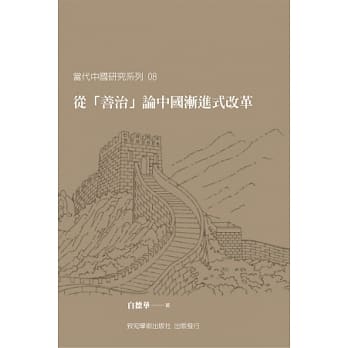 从「善治」论中国渐进式改革 pdf epub mobi 电子书 下载