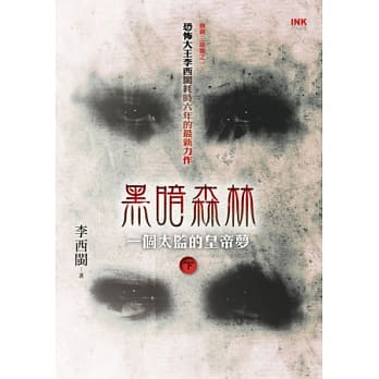 【唐镇三部曲之一】黑暗森林：一个太监的皇帝梦（下册） pdf epub mobi 电子书 下载