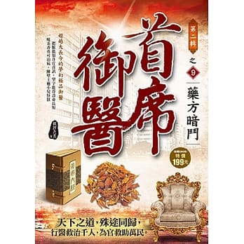 首席御医Ⅱ之9：药方暗斗 pdf epub mobi 电子书 下载