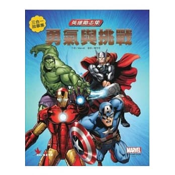 Marvel英雄励志集：勇敢与挑战 pdf epub mobi 电子书 下载