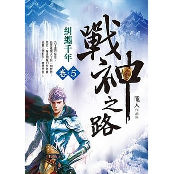 战神之路 卷5 纠缠千年 pdf epub mobi 电子书 下载