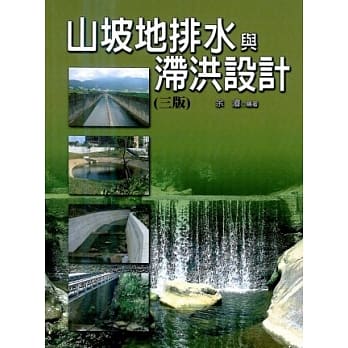 山坡地排水与滞洪设计(三版) pdf epub mobi 电子书 下载