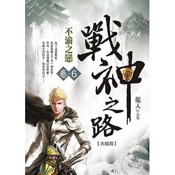 战神之路 卷6 不渝之恋（完） pdf epub mobi 电子书 下载
