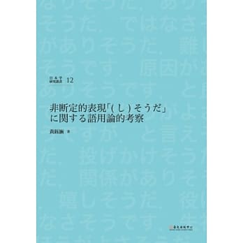 日语非断定表现「(し)そうだ」之语用考察 pdf epub mobi 电子书 下载