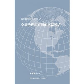 全球治理与台湾的活络模式 pdf epub mobi 电子书 下载