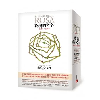 玫瑰的名字：义大利文原版全新翻译，艾可大师亲自註解！【新译本＋註解本】 pdf epub mobi 电子书 下载