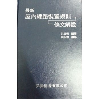 最新屋内线路装置规则条文解说(十版) pdf epub mobi 电子书 下载