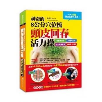 神奇的8公分穴位梳 头皮回春活力操：一天三分钟，头皮回春不是梦 (随书附赠：神奇的8公分穴位梳＋头皮回春穴位攻略图) pdf epub mobi 电子书 下载