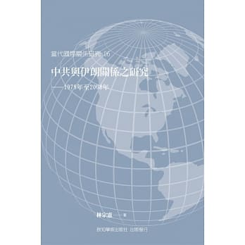 中共与伊朗关系之研究：1979年至2008年 pdf epub mobi 电子书 下载
