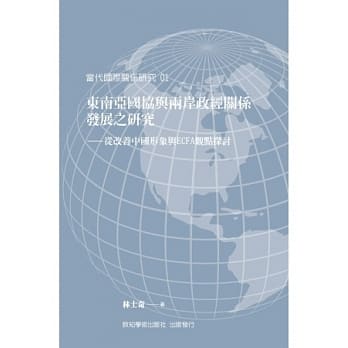 东南亚国协与两岸政经关系发展之研究：从改善中国形象与ECFA观点探讨 pdf epub mobi 电子书 下载