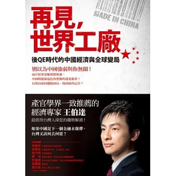 再见，世界工厂：后QE时代的中国经济与全球变局 pdf epub mobi 电子书 下载