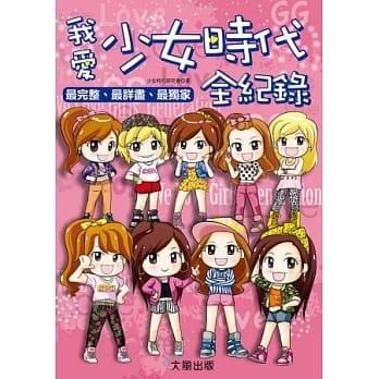 我爱少女时代全纪录 pdf epub mobi 电子书 下载