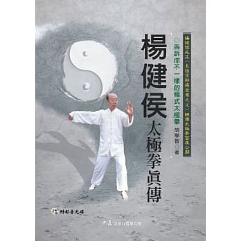 杨健侯太极拳真传(附DVD) pdf epub mobi 电子书 下载