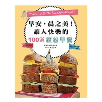 早安，晨之美！让人快乐的100道缤纷早餐 pdf epub mobi 电子书 下载