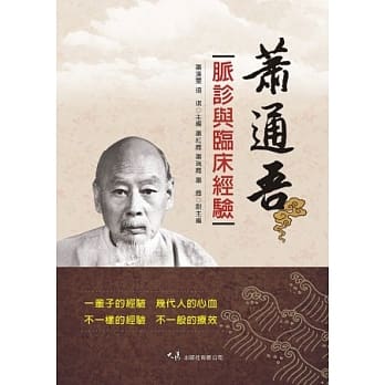 萧通吾脉诊与临床经验 pdf epub mobi 电子书 下载