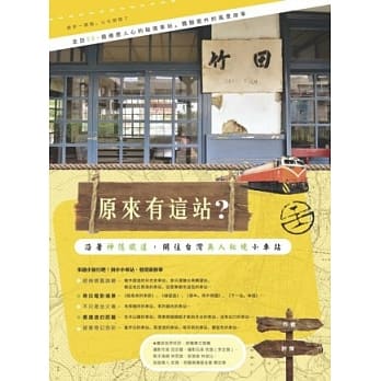 原来有这站？沿着神隐铁道，开往台湾无人秘境小车站 pdf epub mobi 电子书 下载