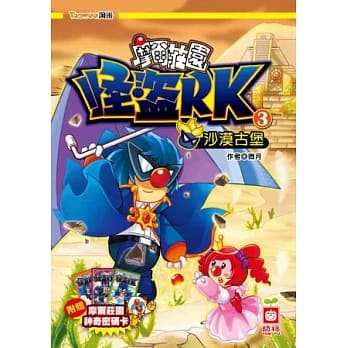 摩尔庄园 怪盗RK《沙漠古堡》《附赠摩尔庄园神奇密码卡》 pdf epub mobi 电子书 下载