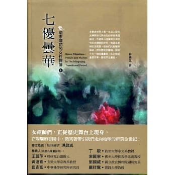 七优昙华：明末清初的女性禅师 上 pdf epub mobi 电子书 下载