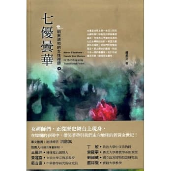 七优昙华：明末清初的女性禅师 下 pdf epub mobi 电子书 下载
