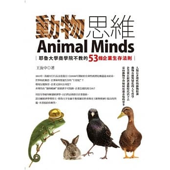 动物思维：耶鲁大学商学院不教的53条企业生存法则 pdf epub mobi 电子书 下载