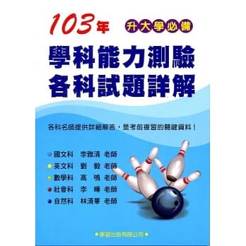 103年学科能力测验各科试题详解 pdf epub mobi 电子书 下载